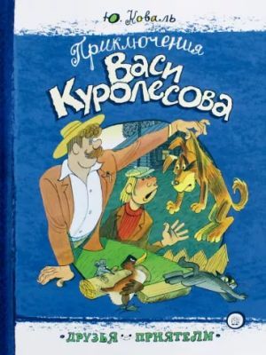 Приключения Васи Куролесова (серия Друзья-приятели)