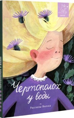 Чертополох у воды (мягк.обл.)