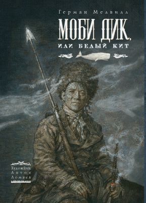 Моби Дик (илл. А. Ломаев. изд. Лорета)