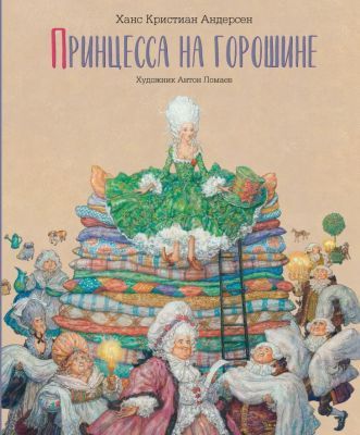 Принцесса на горошине (изд. Лорета, илл. А. Ломаев)