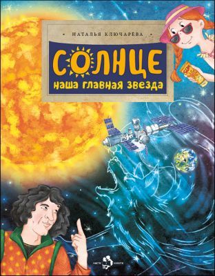 Солнце. Наша главная звезда (мягк.обл.)