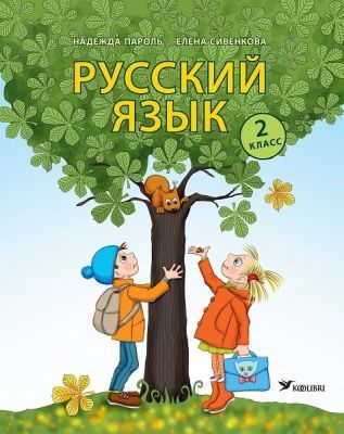 Русский язык. Учебник. 2 класс (мягк.обл.)