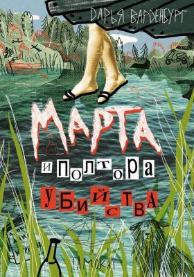 Марта и полтора убийства (мягк.обл.)