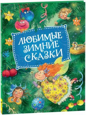 Любимые зимние сказки