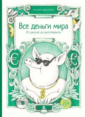 Все деньги мира. От ракушек до криптовалюты