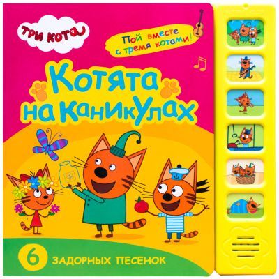 Котята на каникулах (Три кота. Звуковые книжки)