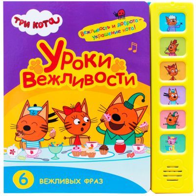 Уроки вежливости (Три кота. Звуковые книжки)