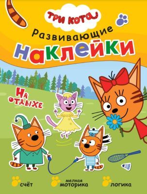 Развивающие наклейки. Три кота. На отдыхе (мягк.обл.)