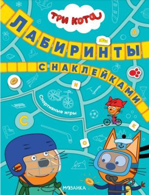 Лабиринты с наклейками. Три кота. Спортивные игры (мягк.обл.)