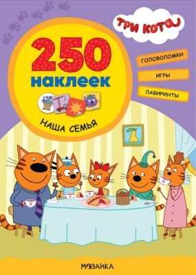250 наклеек. Три кота. Наша семья (мягк.обл.)
