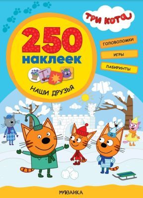 250 наклеек. Три кота. Наши друзья (мягк.обл.)