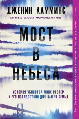 Мост в небеса (мягк.обл.)