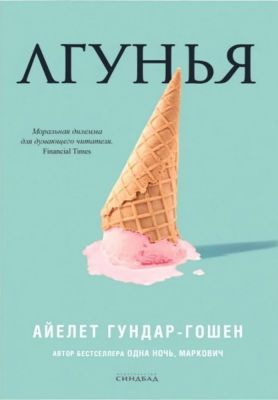 Лгунья (мягк.обл.)