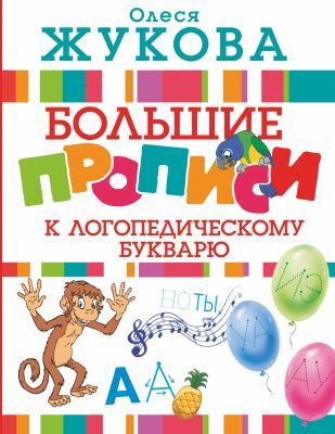Большие прописи к логопедическому букварю (мягк.обл.)