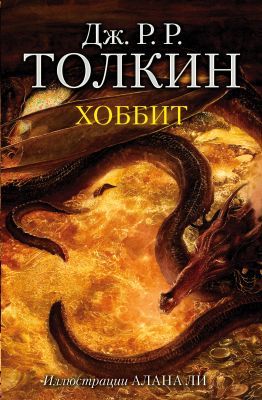 Хоббит (илл. А. Ли)