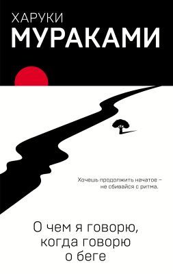 О чём я говорю, когда говорю о беге (мягк.обл.)