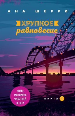 Хрупкое равновесие. Книга 1 (мягк.обл.)
