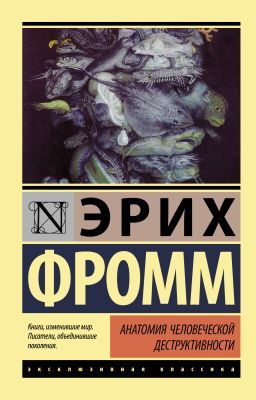 Анатомия человеческой деструктивности (мягк.обл.)