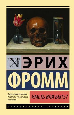 Иметь или быть? (мягк.обл.)