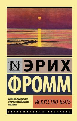 Искусство быть (мягк.обл.)