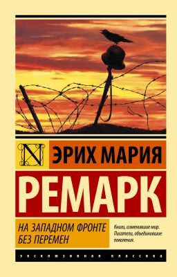 На Западном фронте без перемен (мягк.обл.)