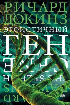 Эгоистичный ген