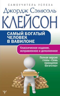 Самый богатый человек в Вавилоне. Классическое издание, исправленное и дополненное (мягк.обл.)