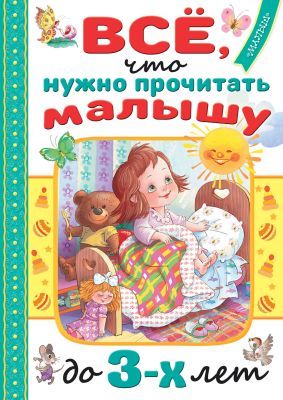 Всё, что нужно прочитать малышу до 3-х лет