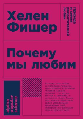 Почему мы любим. Природа и химия романтической любви (мягк.обл.)