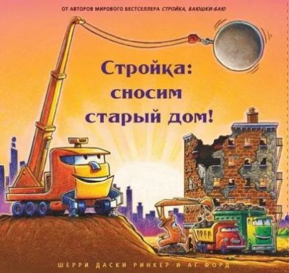 Стройка: сносим старый дом!