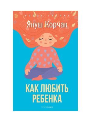 Как любить ребёнка (мягк.обл.)