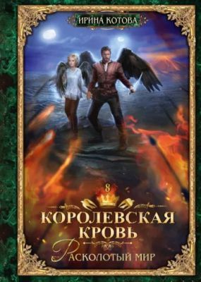 Королевская кровь-8. Расколотый мир