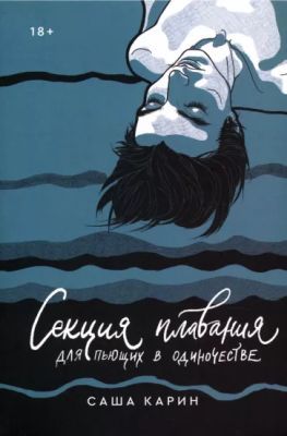 Секция плавания для пьющих в одиночестве (мягк.обл.)