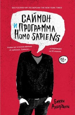 Саймон и программа Homo sapiens (мягк.обл.)