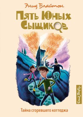 Пять юных сыщиков. Тайна сгоревшего коттеджа