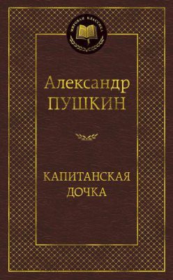 Капитанская дочка (Мировая классика)