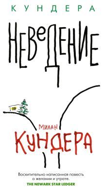 Неведение