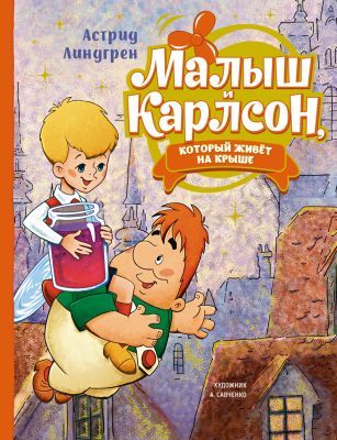 Малыш и Карлсон. который живёт на крыше (илл. А. Савченко)