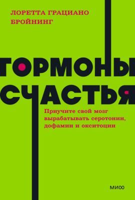 Гормоны счастья. Приучите свой мозг вырабатывать серотонин, дофамин, эндорфин и окситоцин (NEON Pocketbooks) (мягк.обл.)