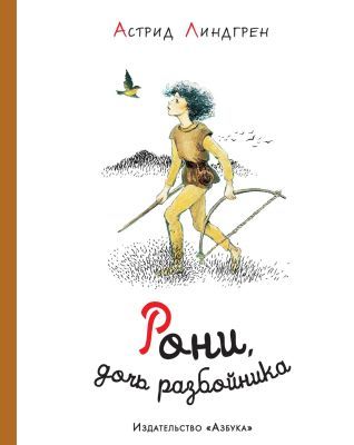 Рони. дочь разбойника (илл. И. Викланд)