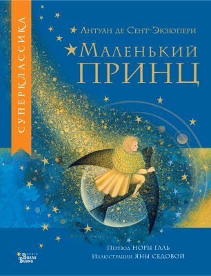 Маленький принц (серия Суперклассика)