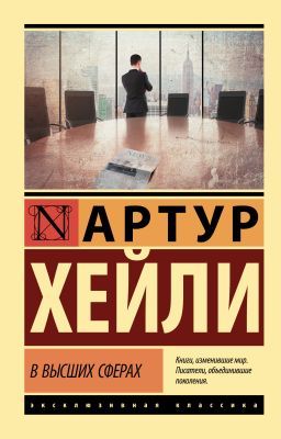 В высших сферах (мягк.обл.)