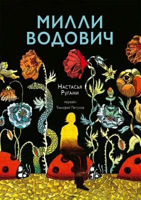 Милли Водович (цветы) (мягк.обл.)