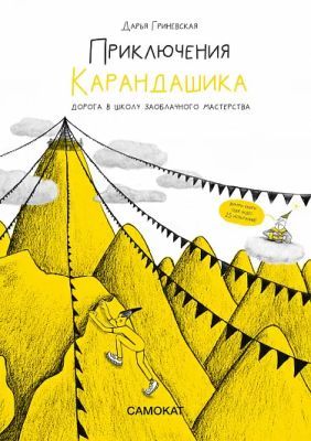 Приключения Карандашика. Дорога в Школу Заоблачного Мастерства (мягк.обл.)
