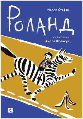 Роланд