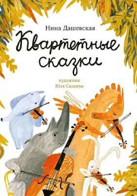 Квартетные сказки