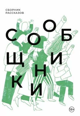Сообщники. Сборник рассказов (мягк.обл.)