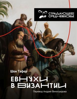 Евнухи в Византии (книга с дефектом)