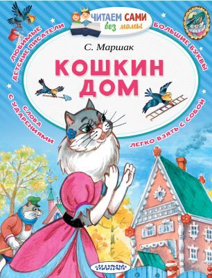 Кошкин дом (Читаем сами без мамы) (мягк.обл.)
