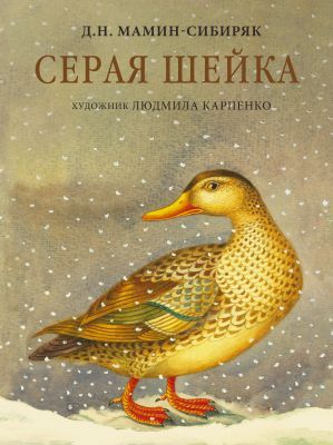 Серая Шейка (илл. Л. Карпенко)